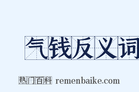 稊气钱反义词是什么意思的图片